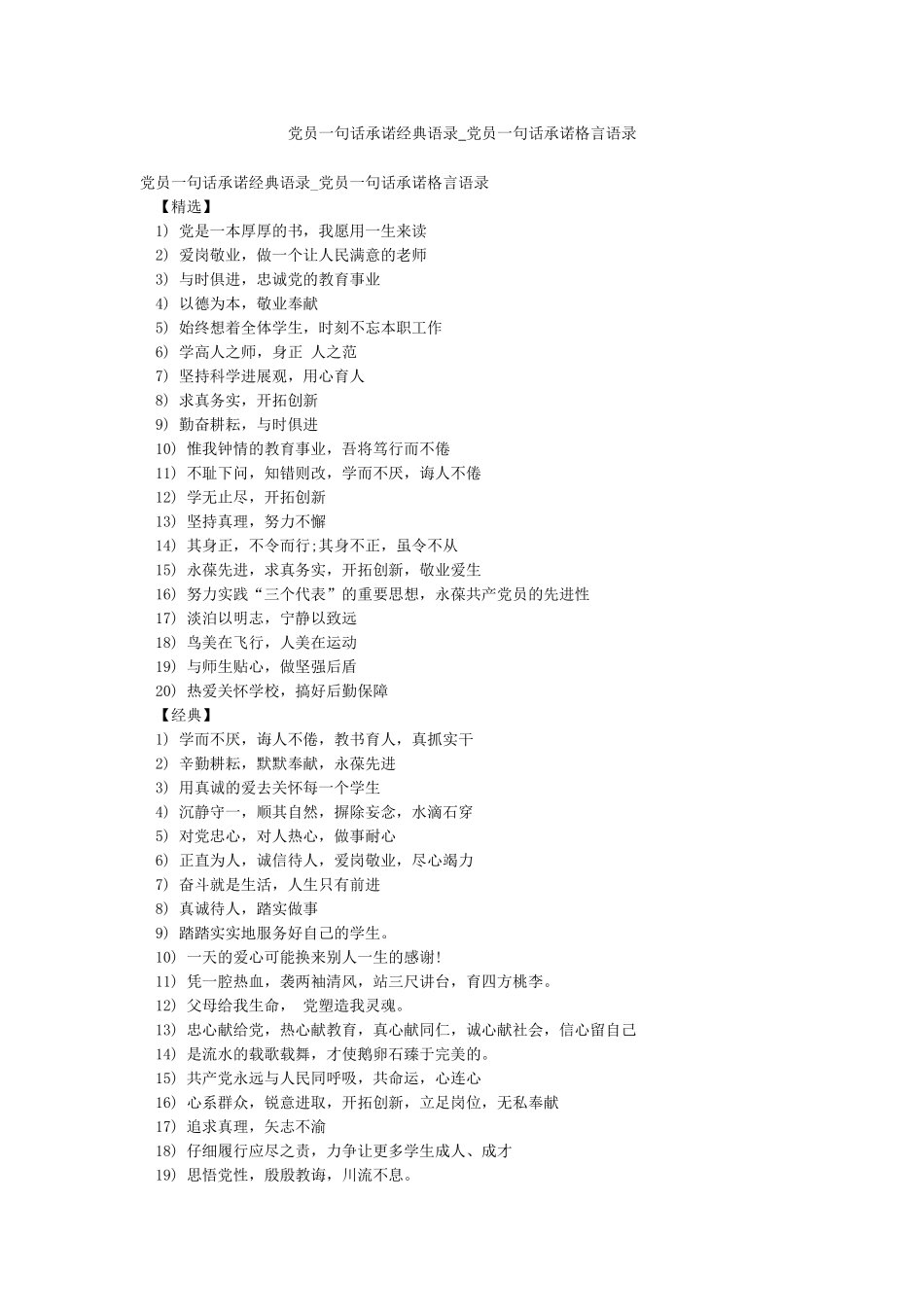 党员一句话承诺经典语录-党员一句话承诺格言语录_第1页