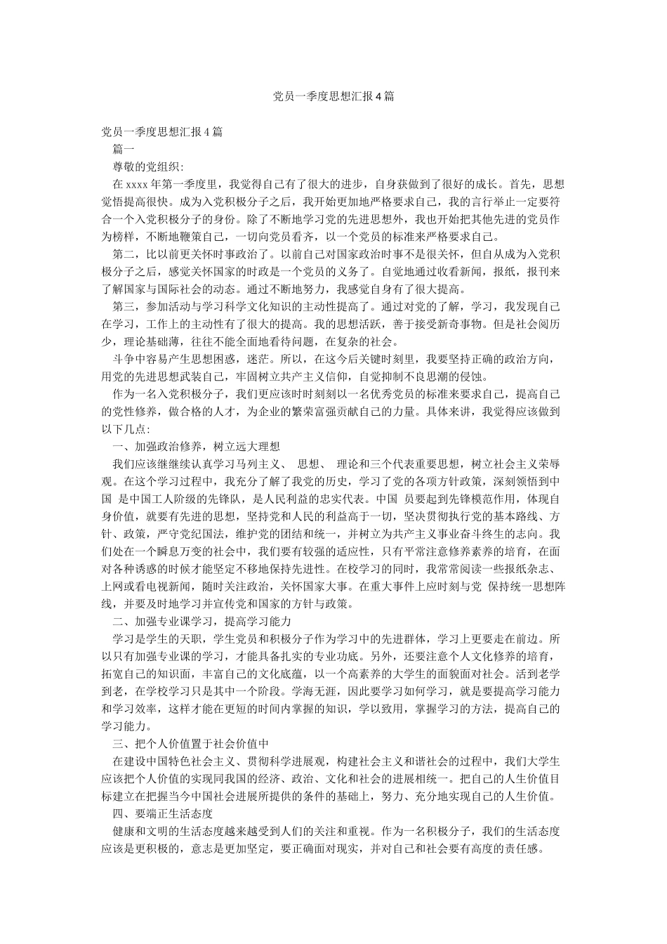 党员一季度思想汇报4篇_第1页