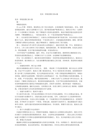 党员一季度思想汇报4篇