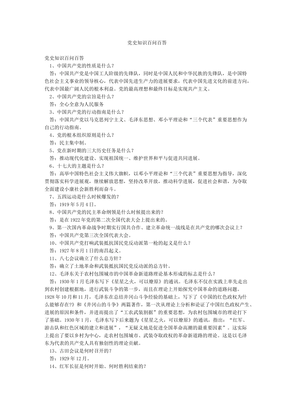 党史知识百问百答_第1页