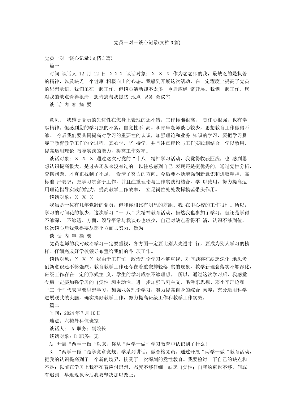 党员一对一谈心记录_第1页