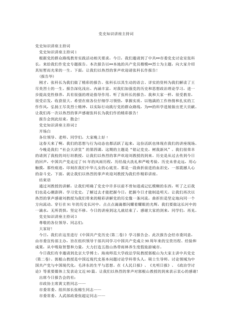 党史知识讲座主持词_第1页