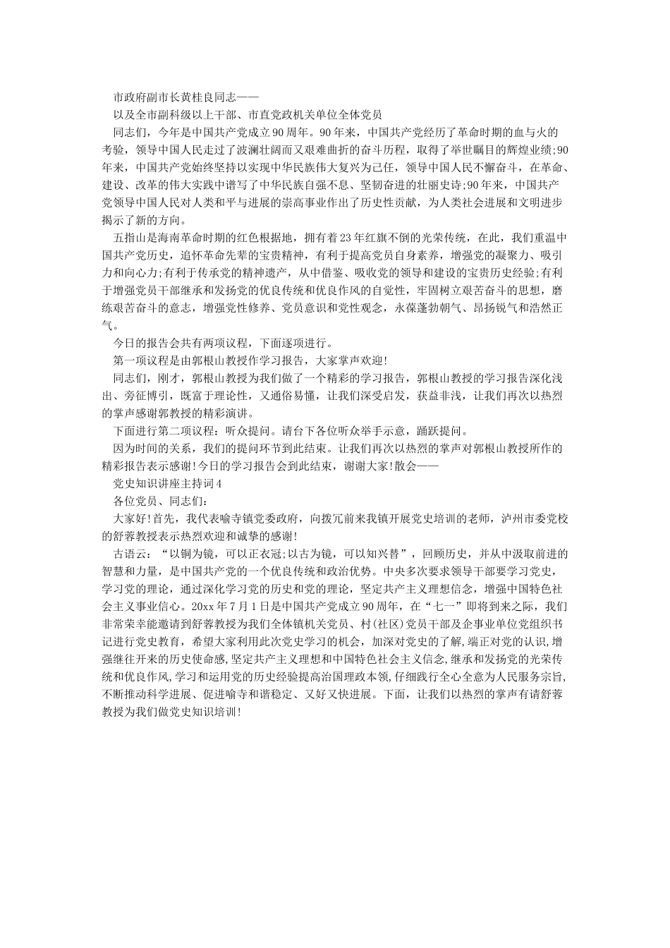 党史知识讲座主持词_第2页