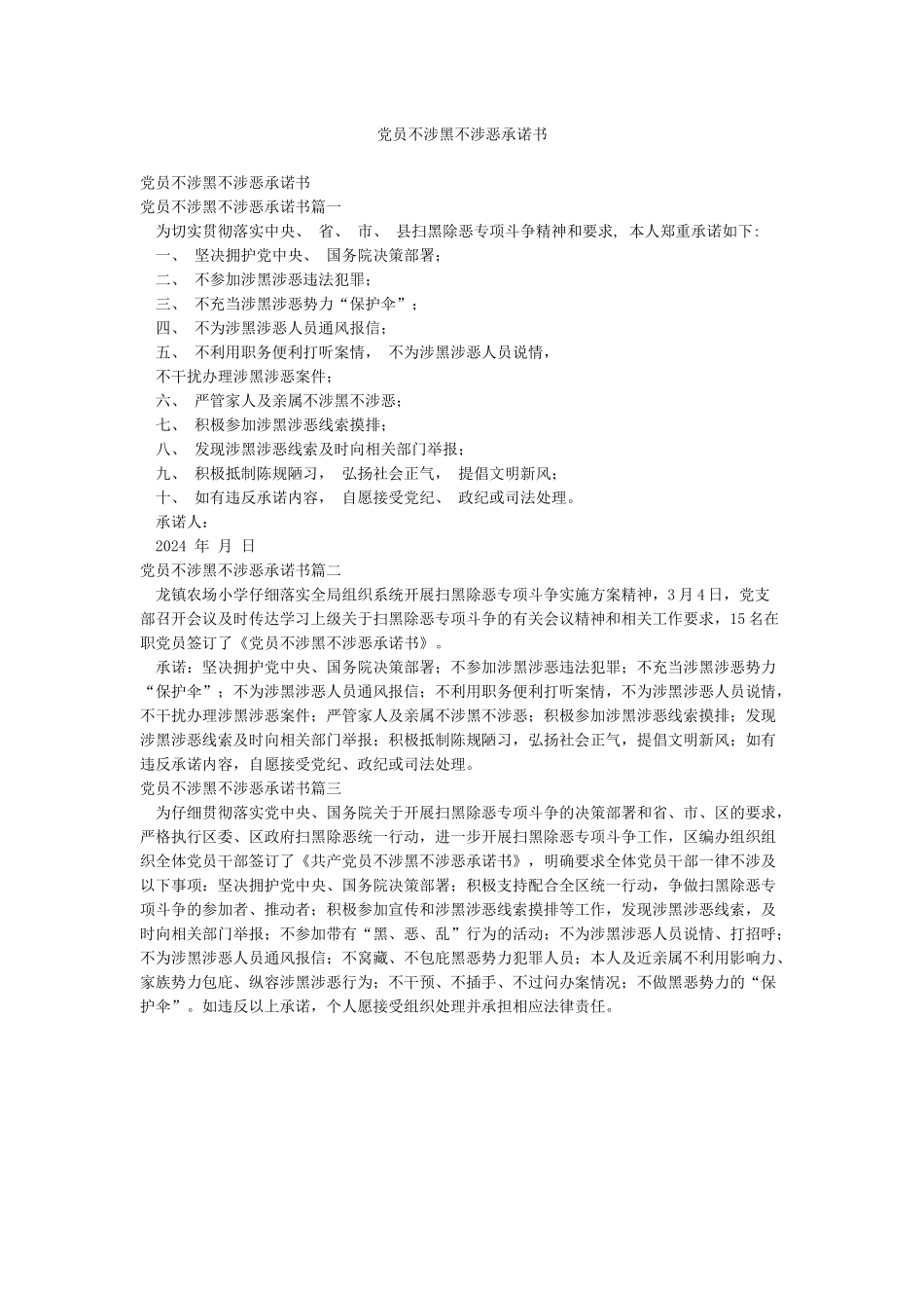 党员不涉黑不涉恶承诺书_第1页
