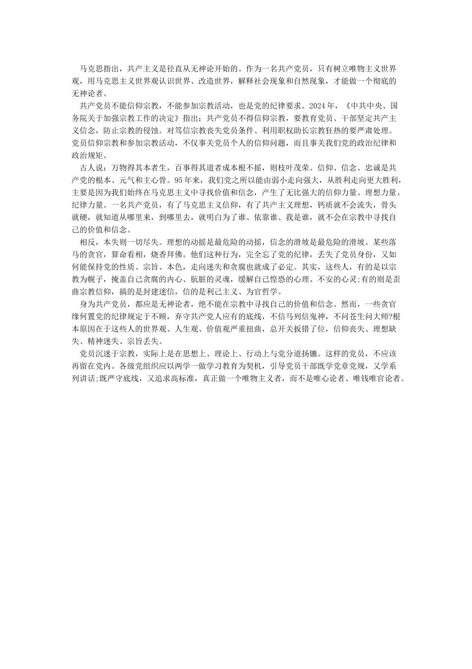 党员不能信仰宗教发言稿范文两篇_第2页