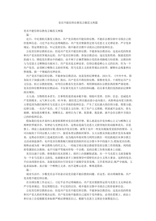 党员不能信仰宗教发言稿范文两篇