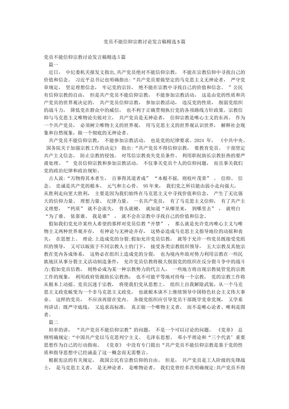 党员不能信仰宗教讨论发言稿精选5篇_第1页
