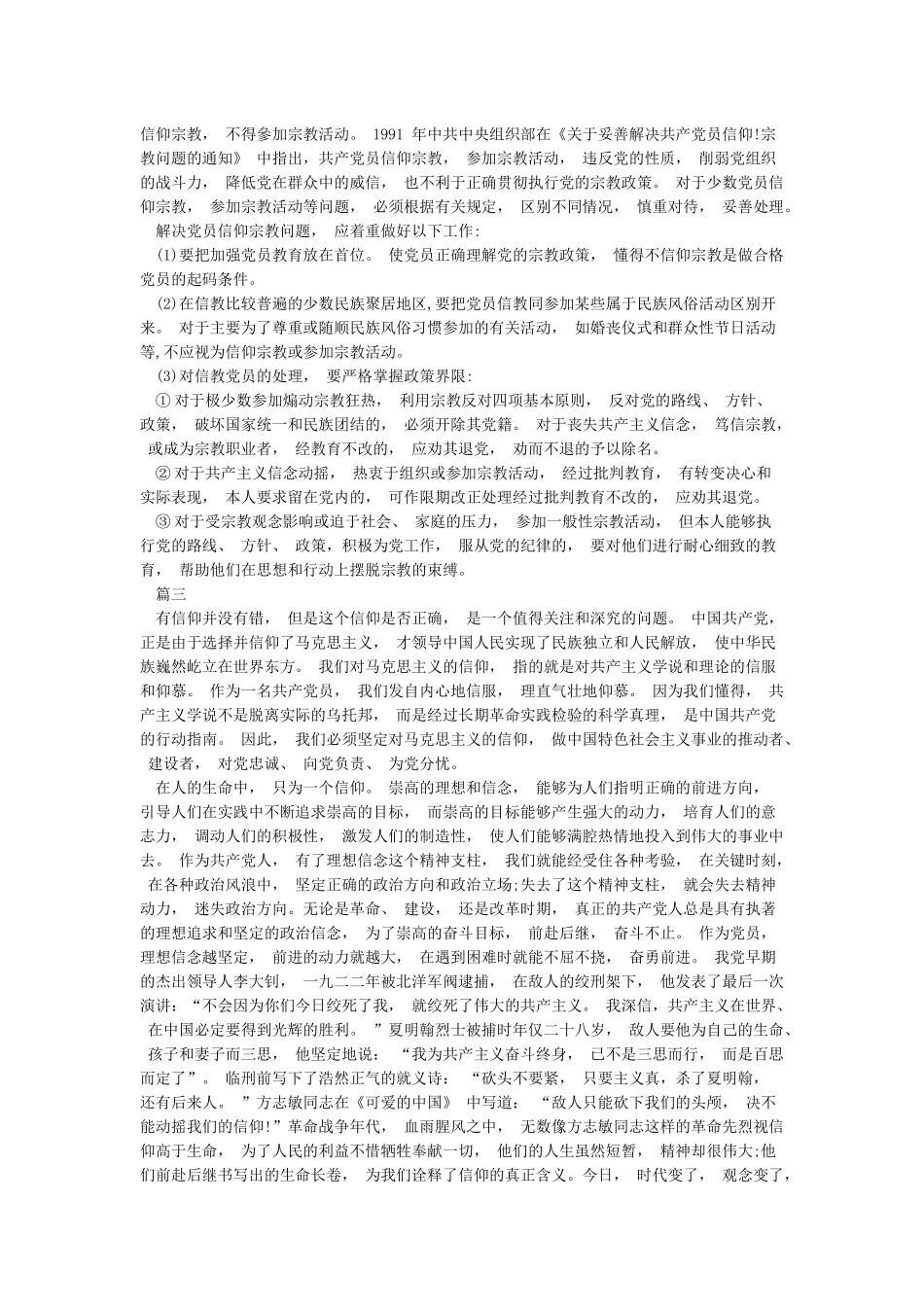 党员不能信仰宗教讨论发言稿精选5篇_第2页