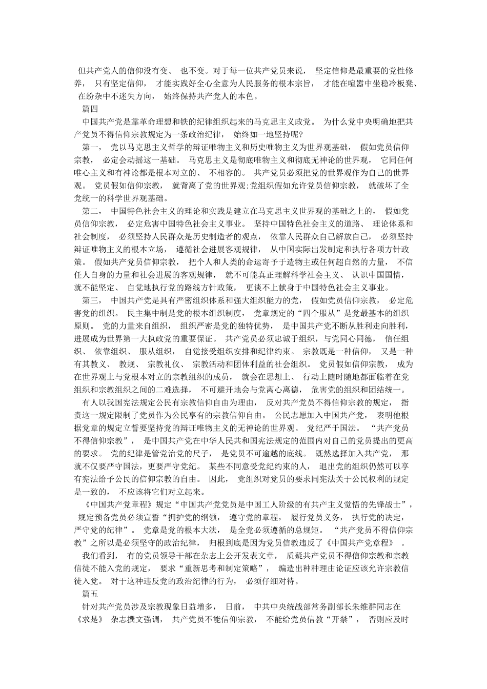 党员不能信仰宗教讨论发言稿精选5篇_第3页