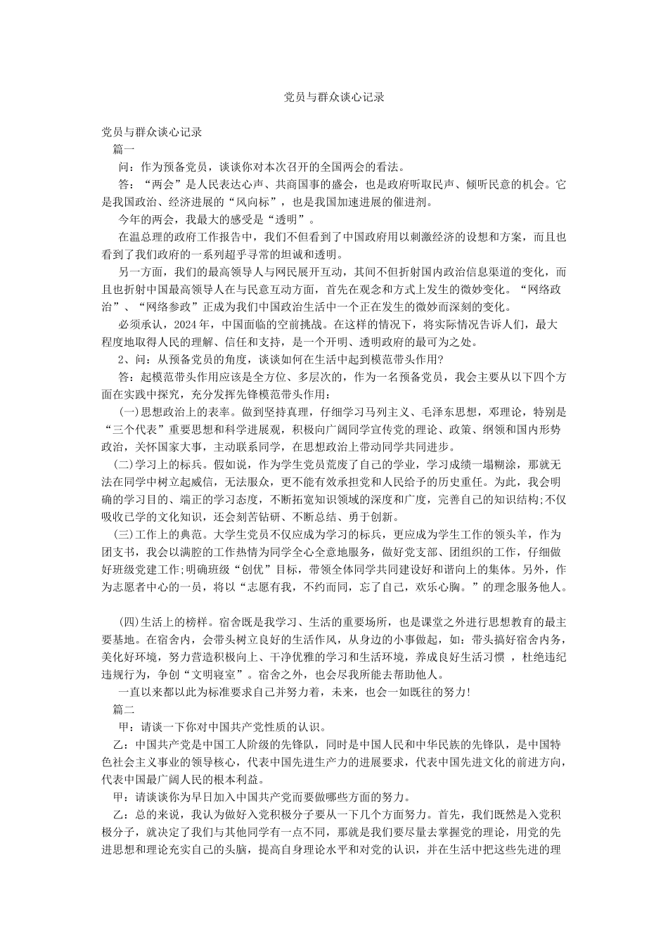 党员与群众谈心记录_第1页