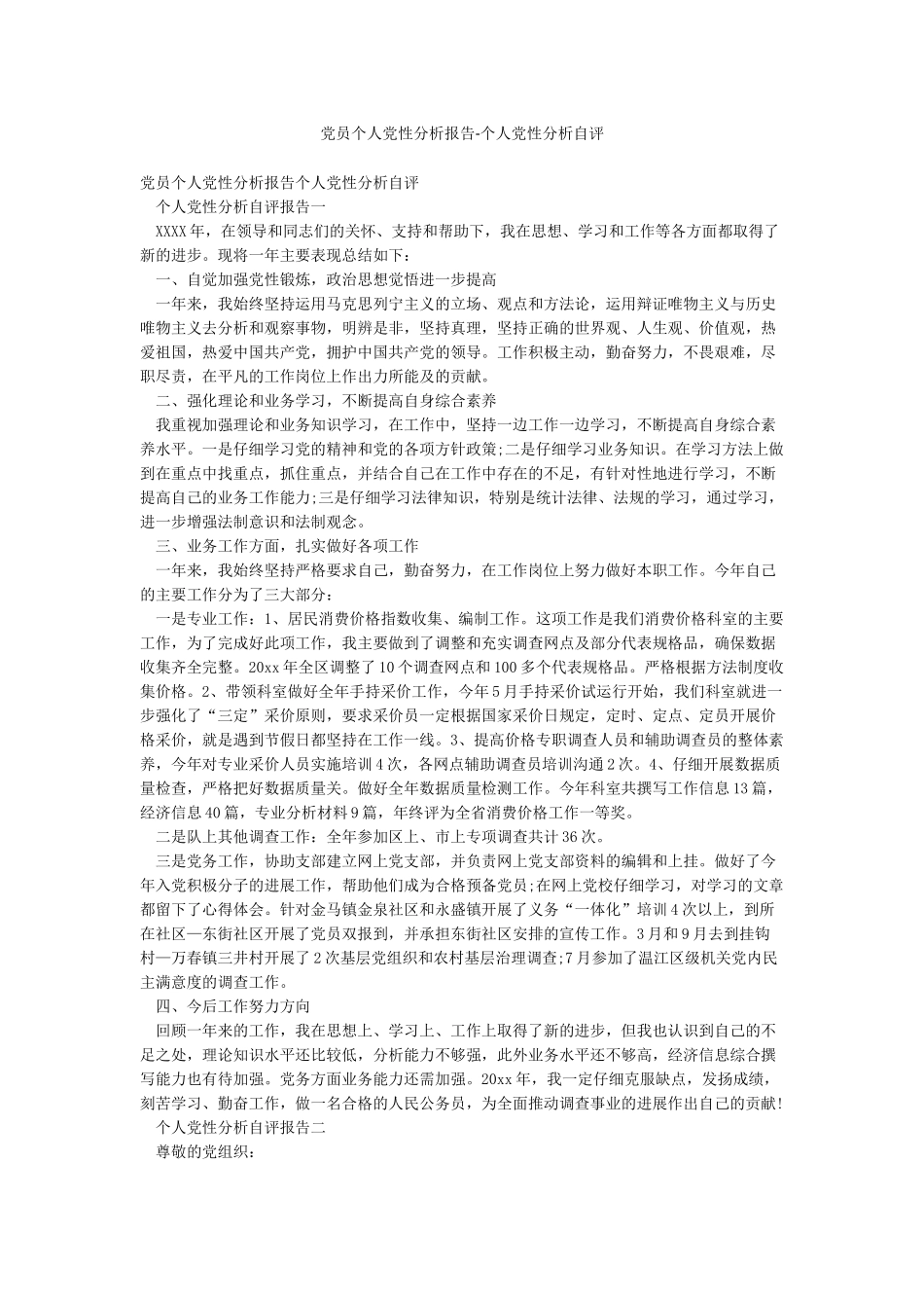 党员个人党性分析报告-个人党性分析自评_第1页