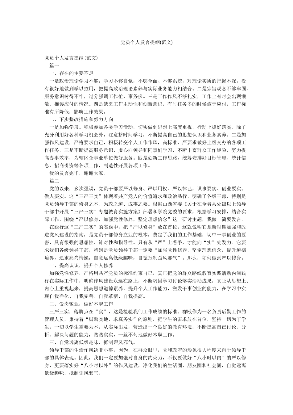 党员个人发言提纲_第1页