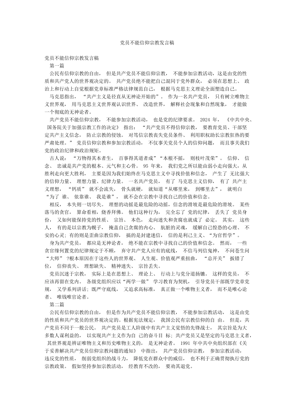 党员不能信仰宗教发言稿_第1页