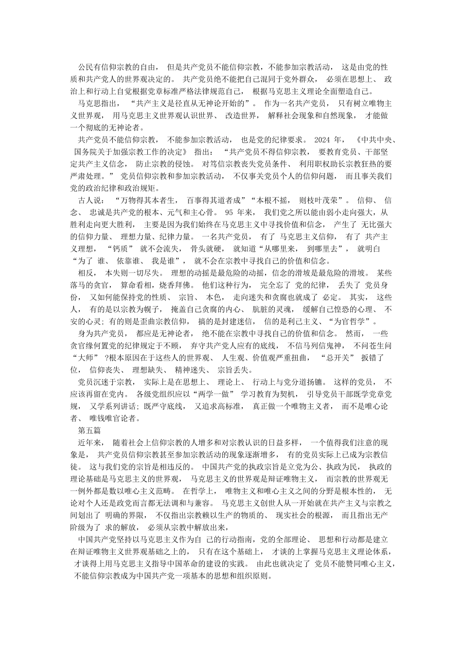 党员不能信仰宗教发言稿_第3页