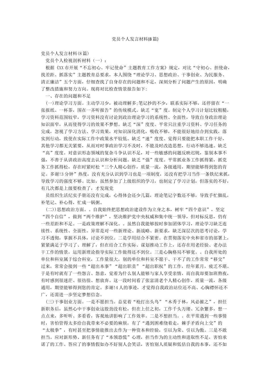 党员个人发言材料_第1页