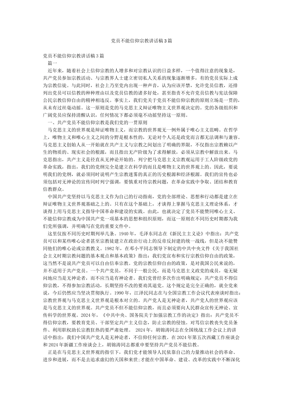 党员不能信仰宗教讲话稿3篇_第1页