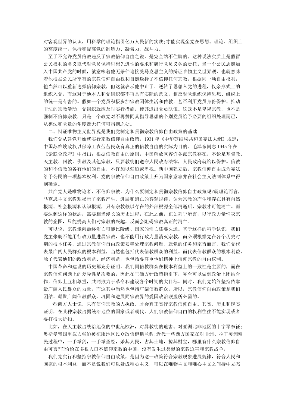 党员不能信仰宗教讲话稿3篇_第2页