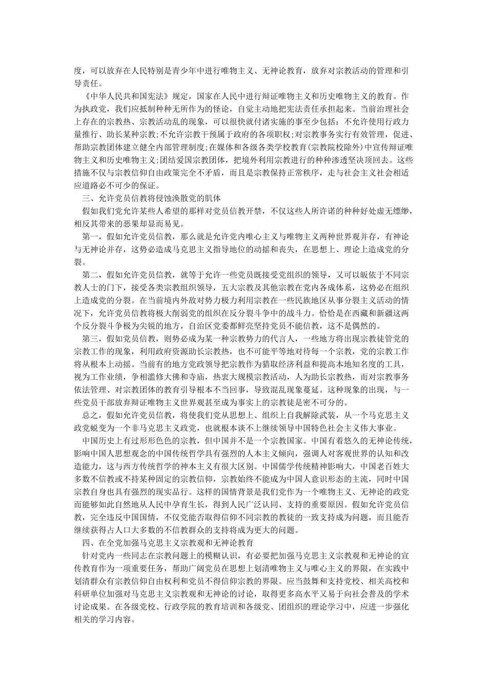 党员不能信仰宗教讲话稿3篇_第3页