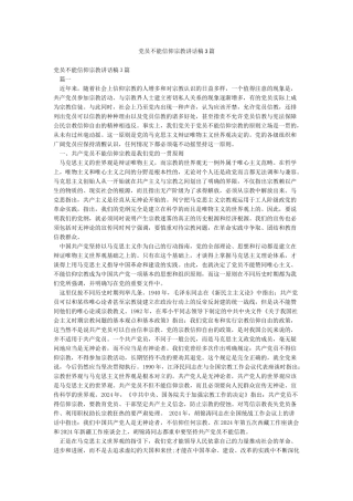 党员不能信仰宗教讲话稿3篇