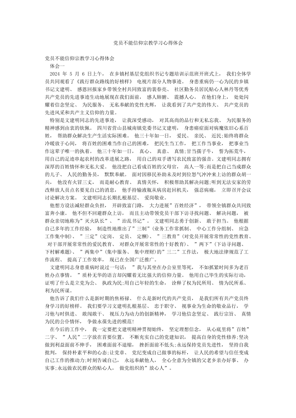 党员不能信仰宗教学习心得体会_第1页
