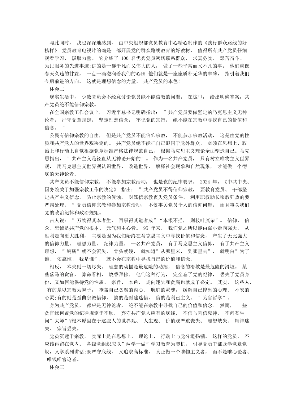 党员不能信仰宗教学习心得体会_第2页