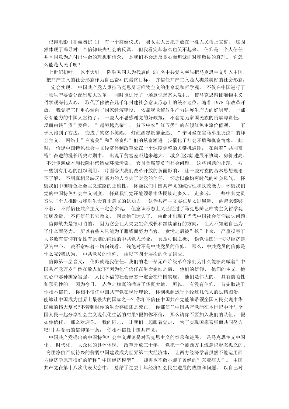 党员不能信仰宗教学习心得体会_第3页