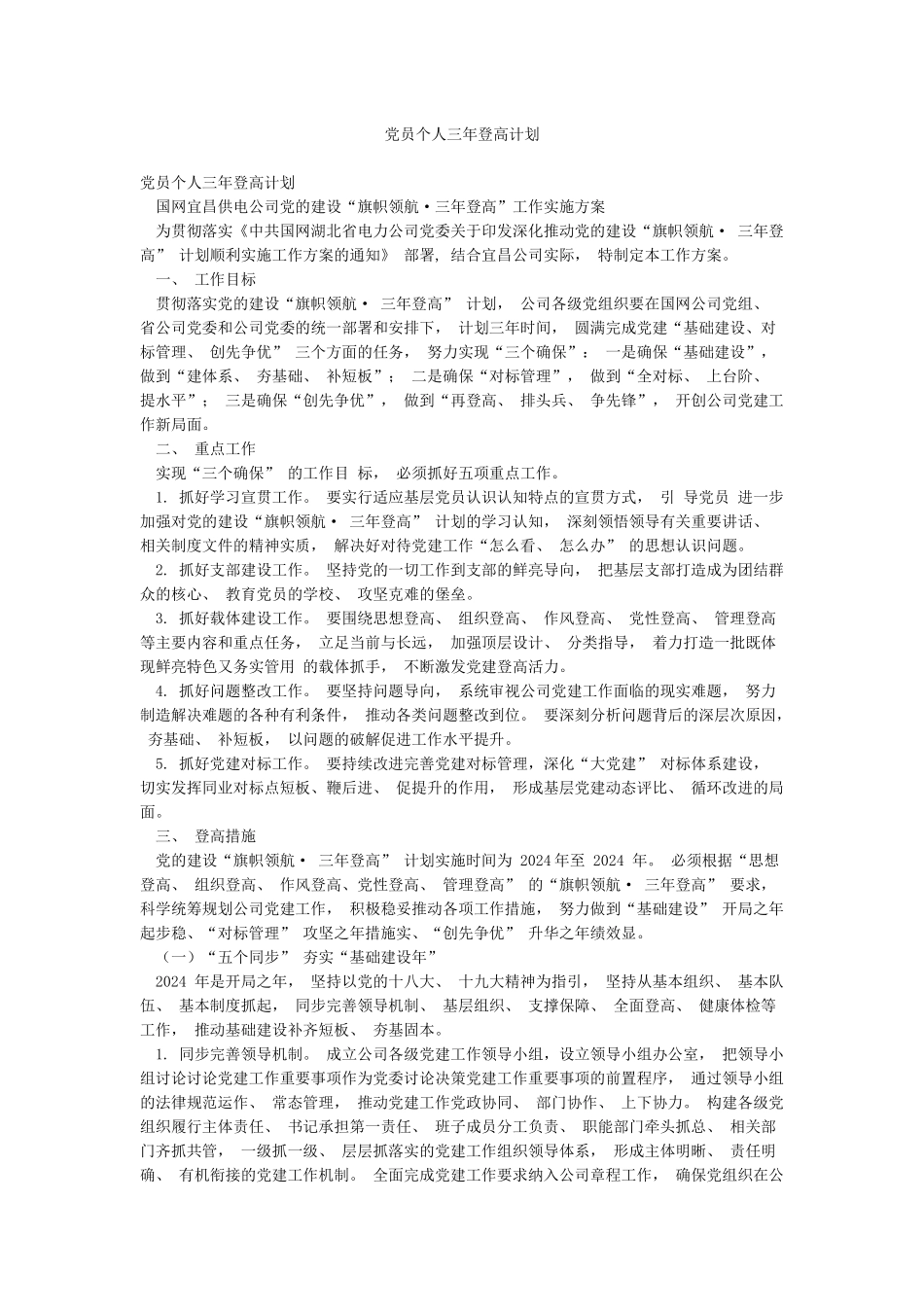 党员个人三年登高计划_第1页