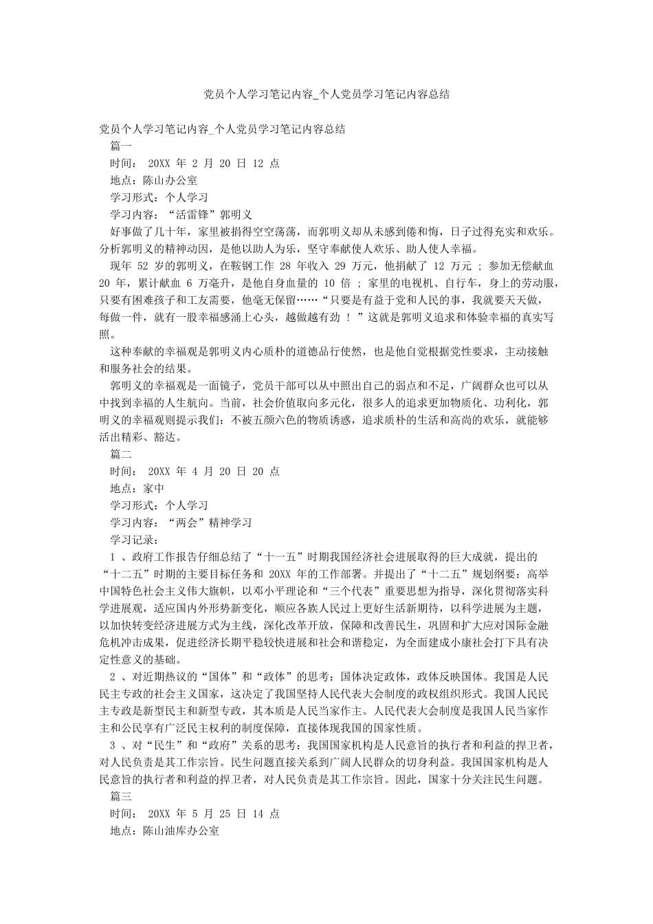 党员个人学习笔记内容-个人党员学习笔记内容总结_第1页