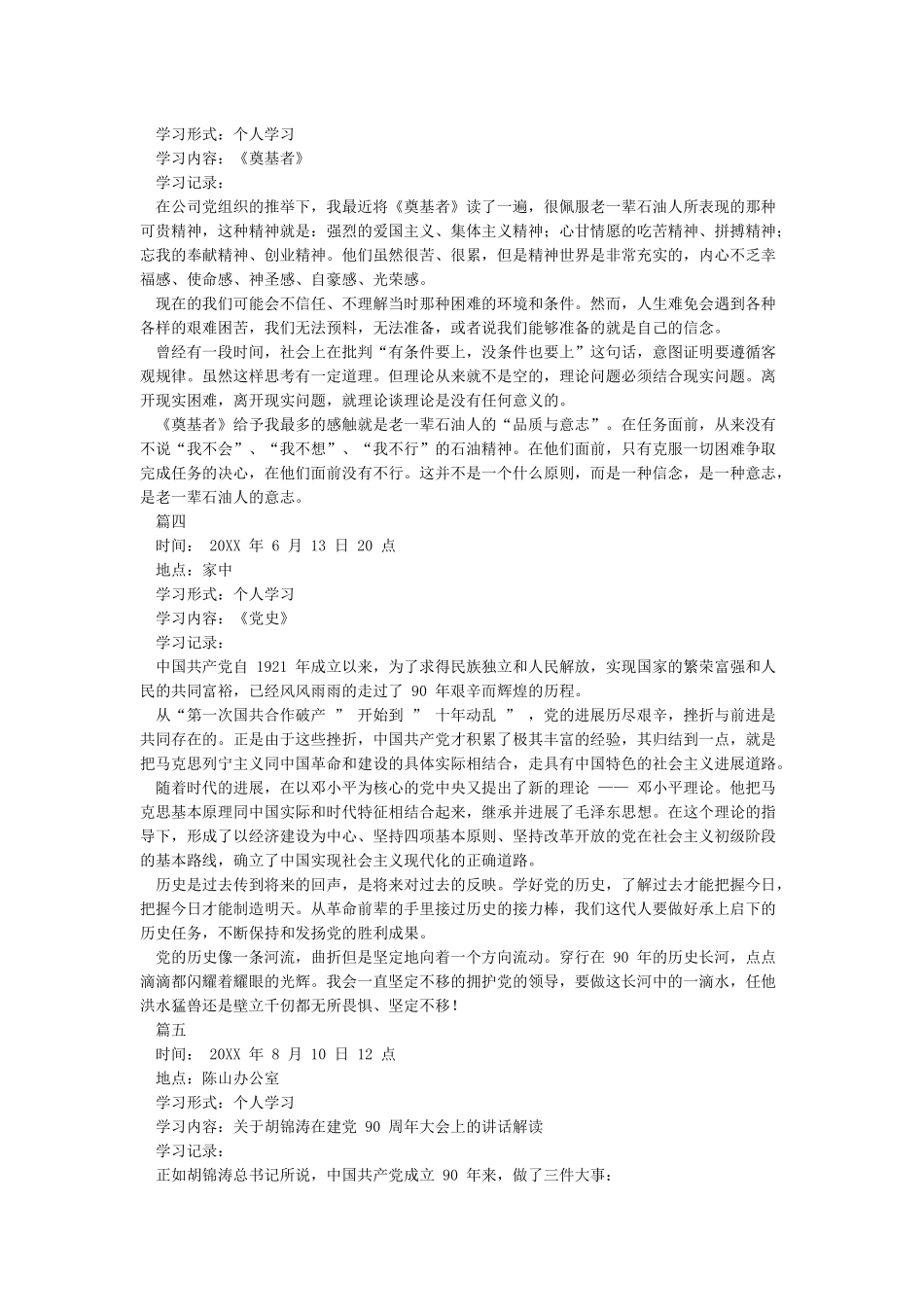 党员个人学习笔记内容-个人党员学习笔记内容总结_第2页