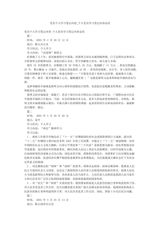 党员个人学习笔记内容-个人党员学习笔记内容总结