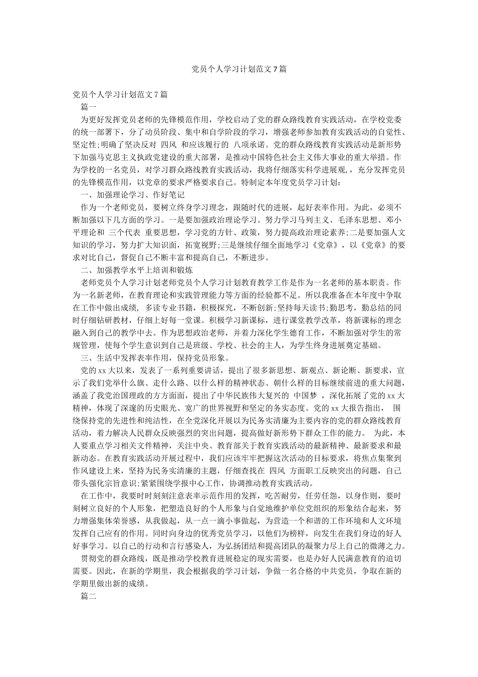 党员个人学习计划范文7篇_第1页