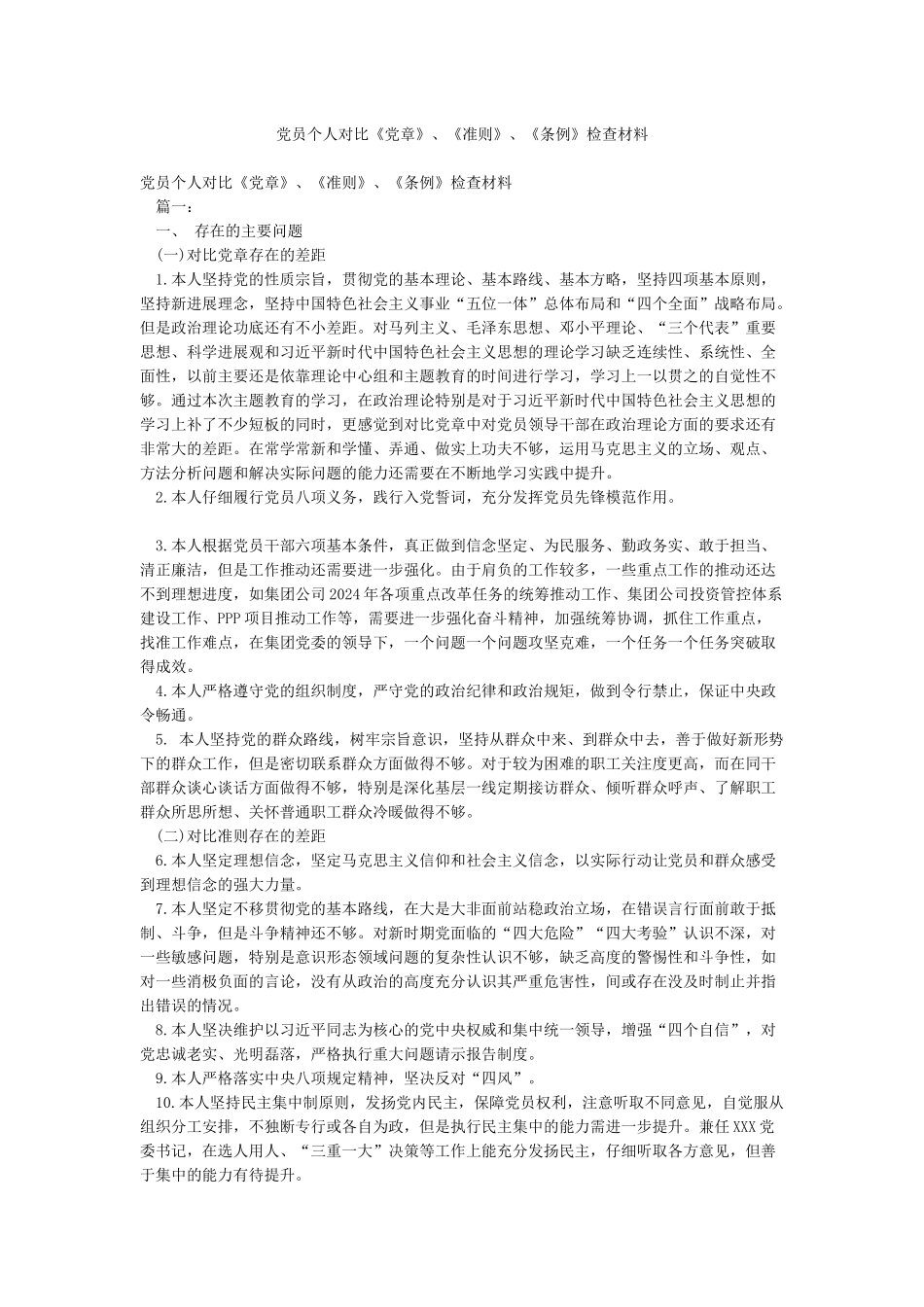 党员个人对照《党章》《准则》《条例》检查材料_第1页