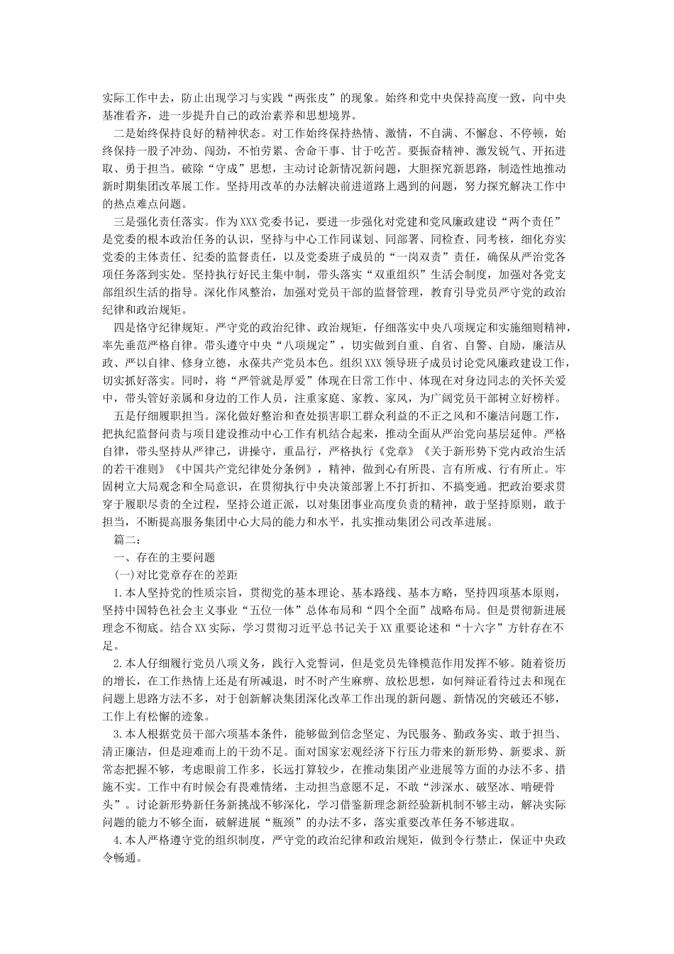 党员个人对照《党章》《准则》《条例》检查材料_第3页