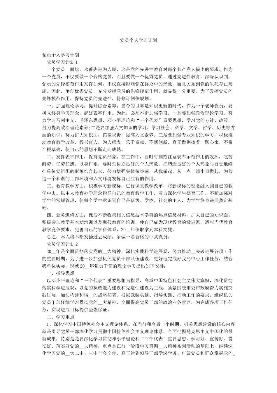 党员个人学习计划_第1页