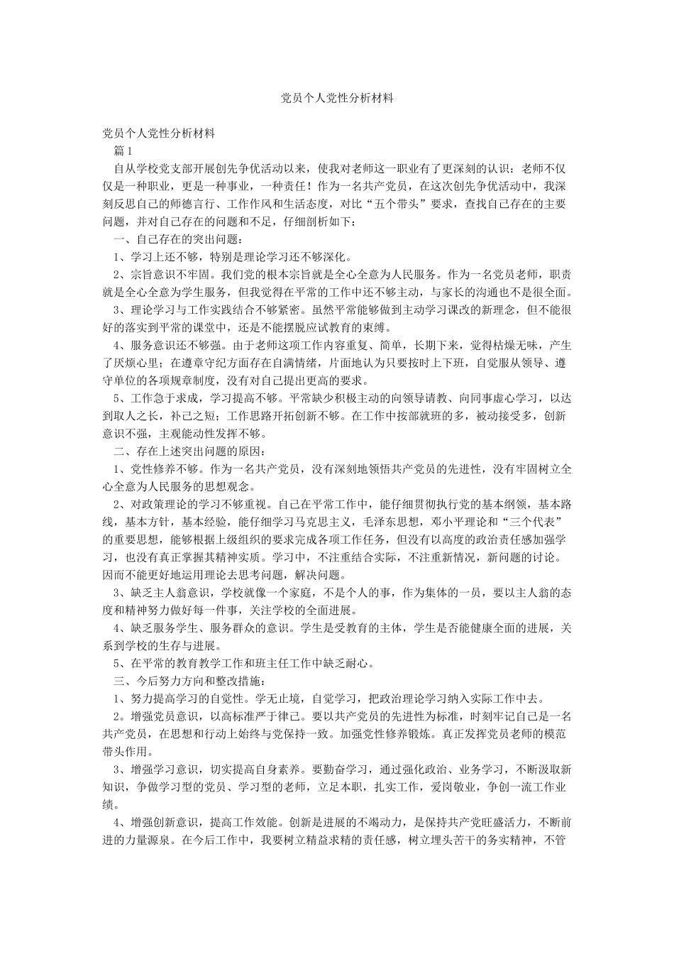 党员个人党性分析材料_第1页