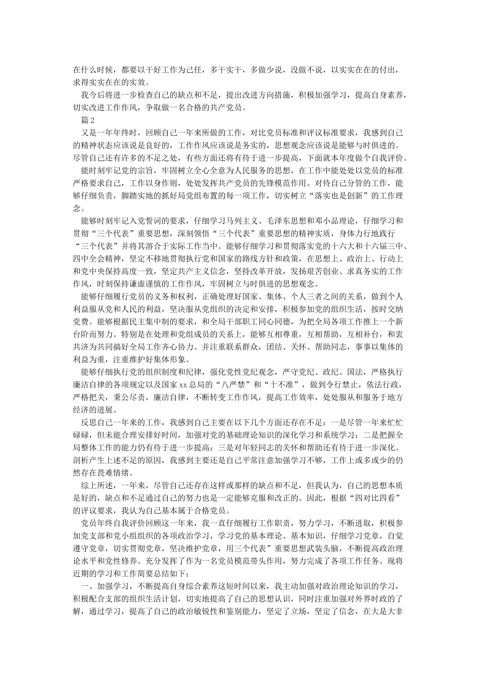 党员个人党性分析材料_第2页