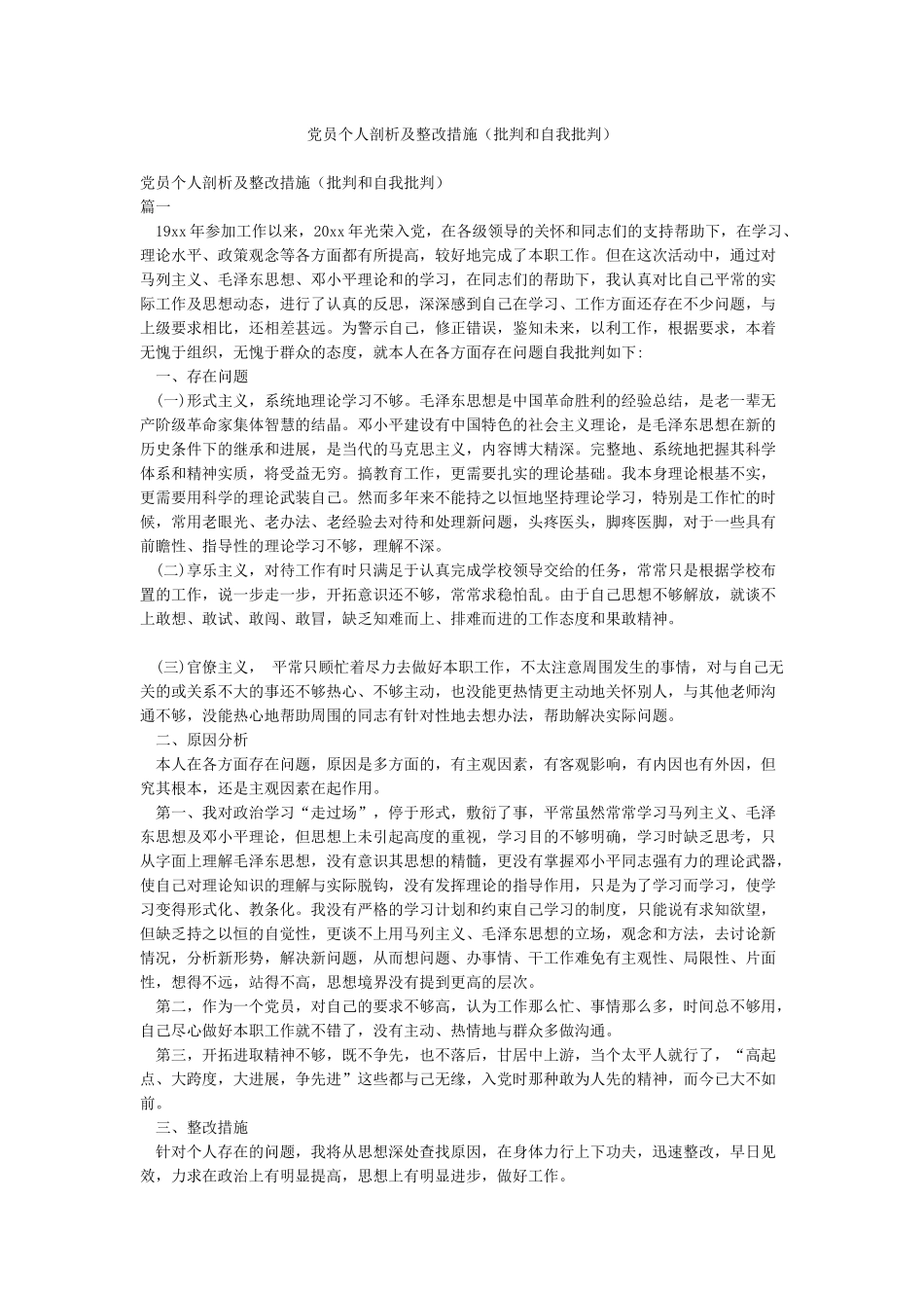 党员个人剖析及整改措施_第1页