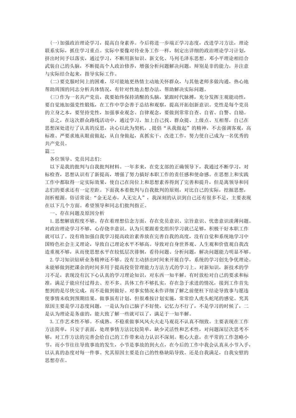 党员个人剖析及整改措施_第2页