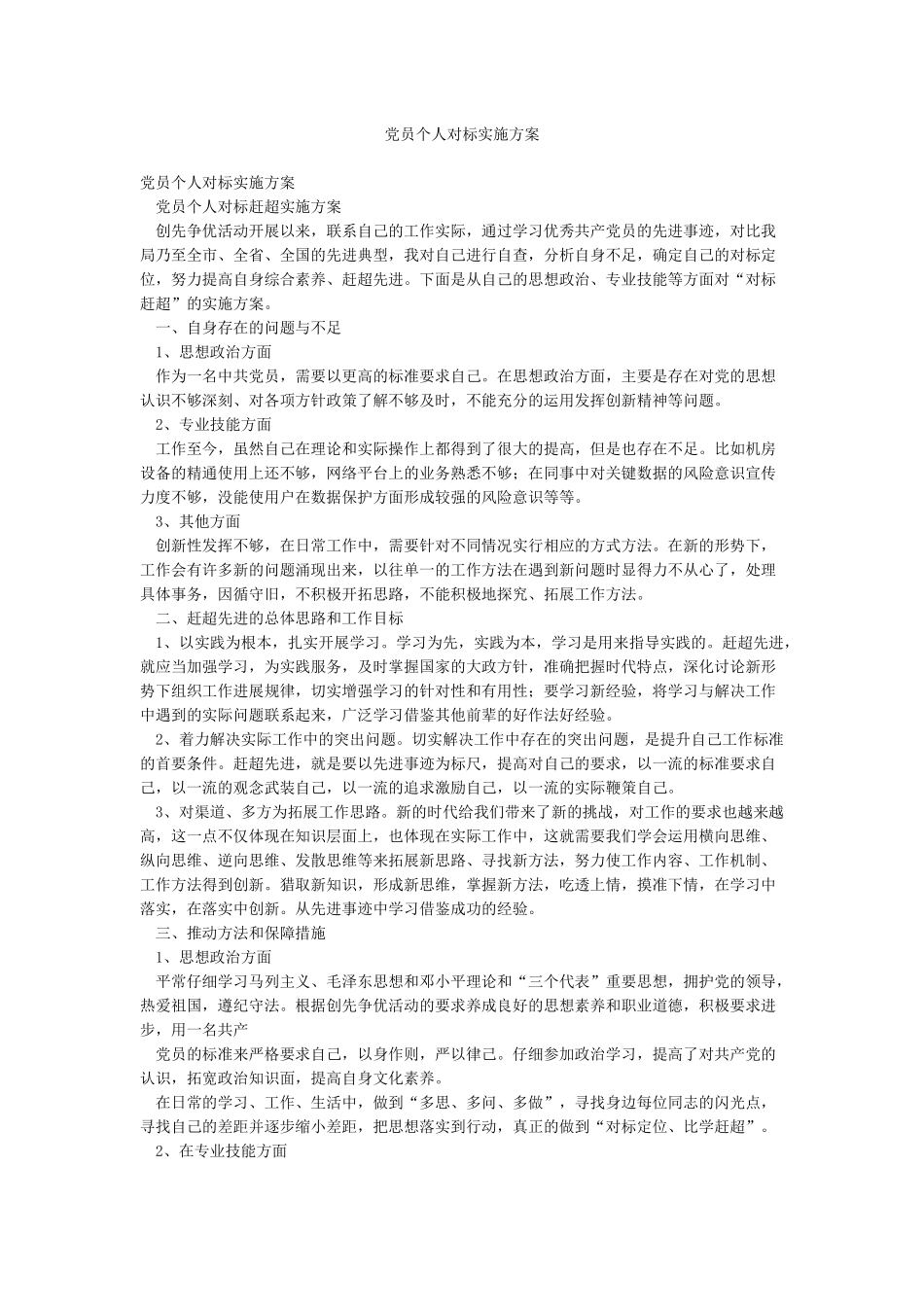 党员个人对标实施方案_第1页