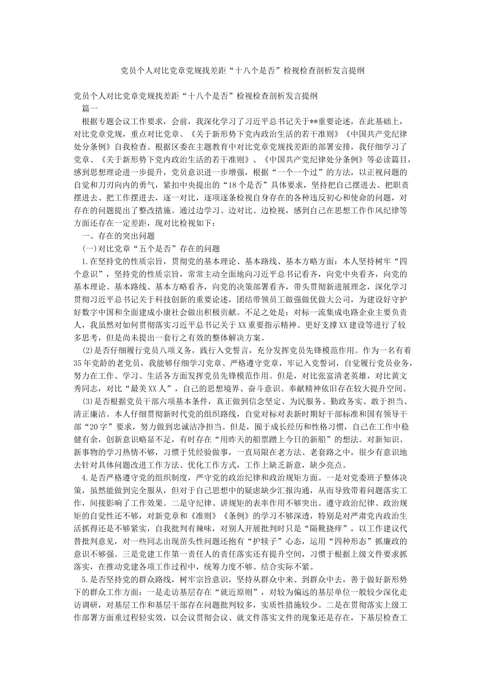 党员个人对照党章党规找差距“十八个是否”检视检查剖析发言提纲_第1页