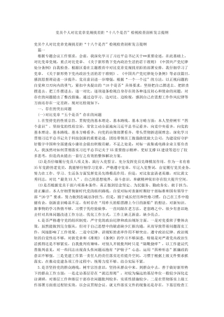 党员个人对照党章党规找差距“十八个是否”检视检查剖析发言提纲
