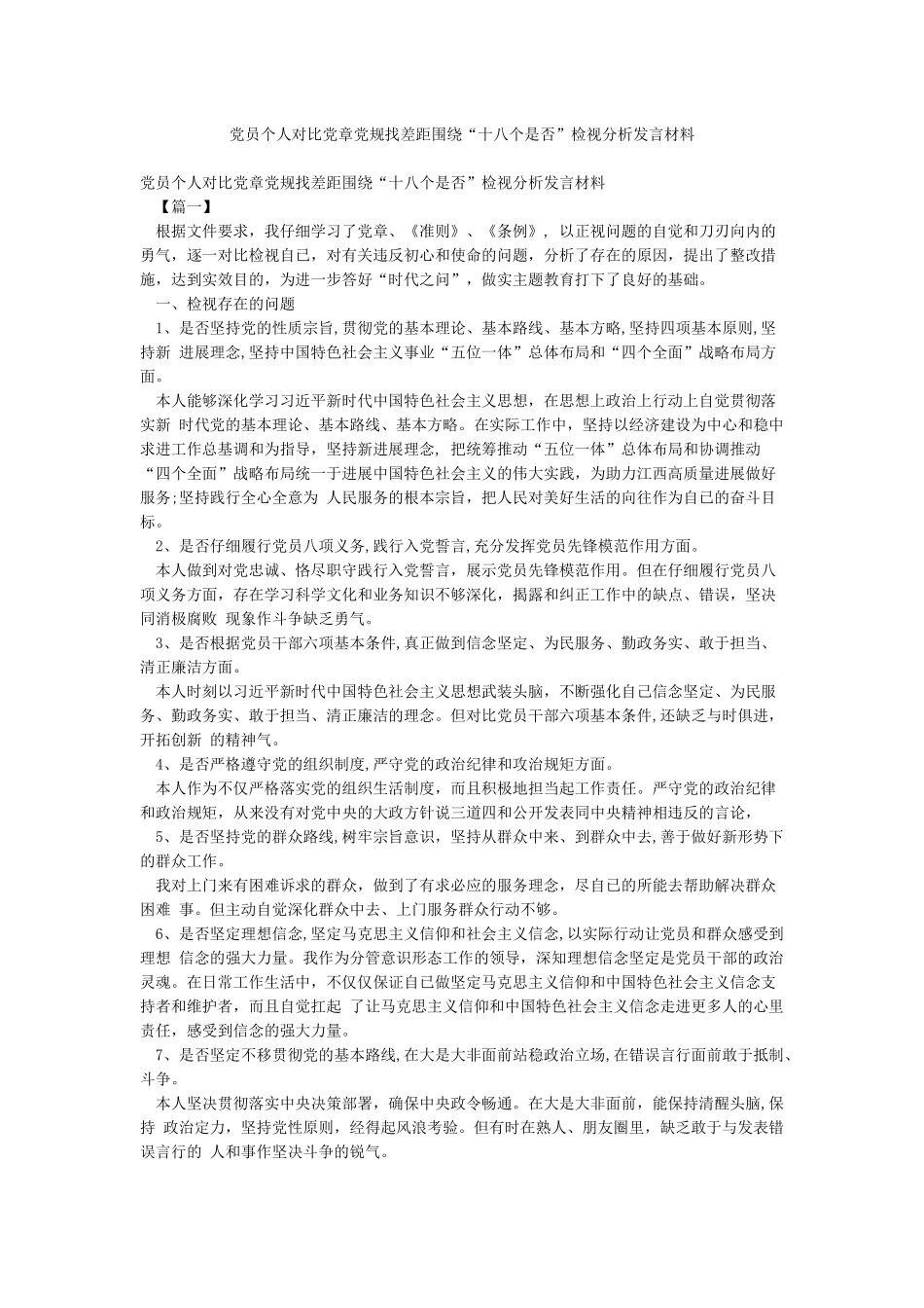 党员个人对照党章党规找差距围绕“十八个是否”检视分析发言材料_第1页