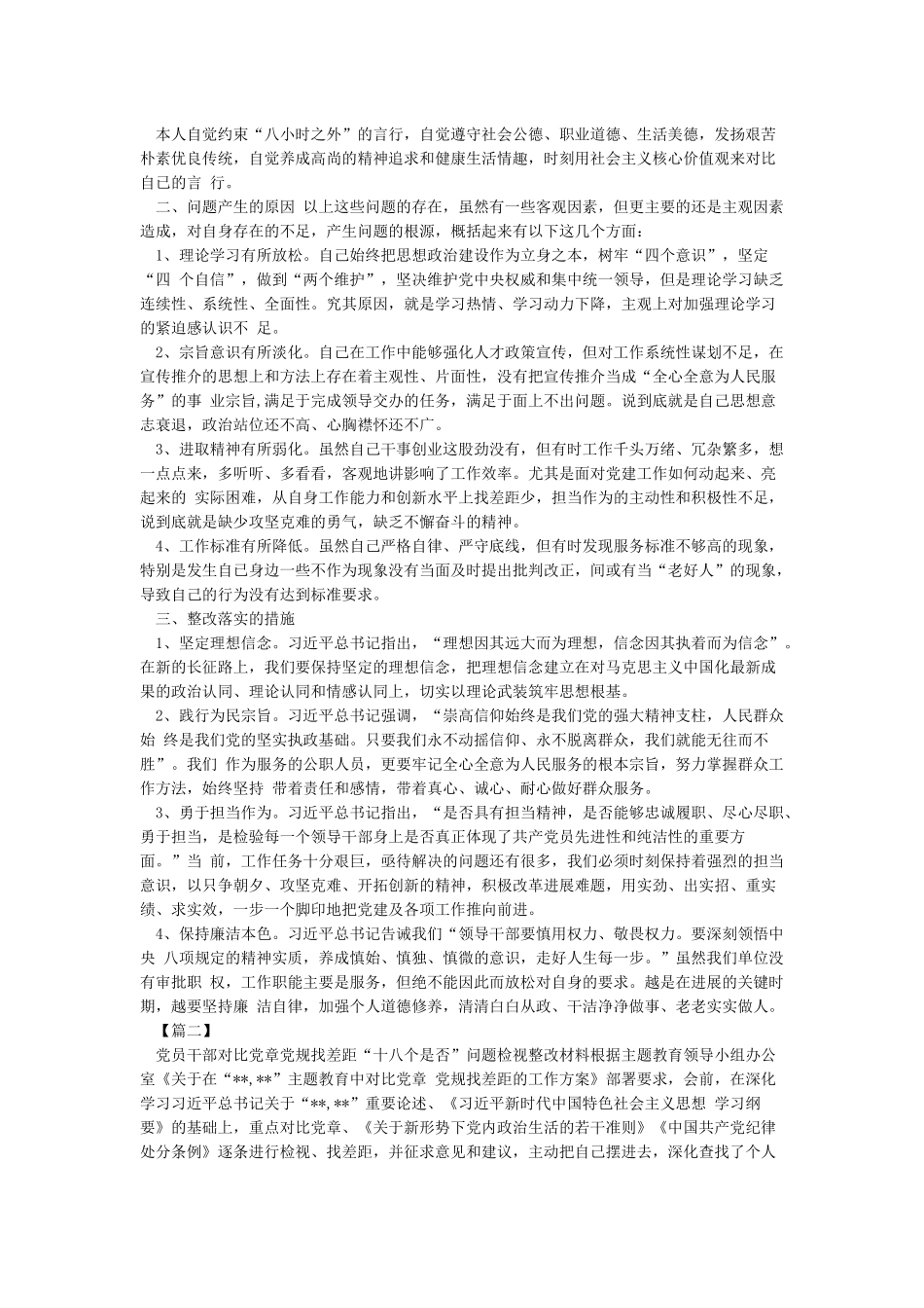 党员个人对照党章党规找差距围绕“十八个是否”检视分析发言材料_第3页