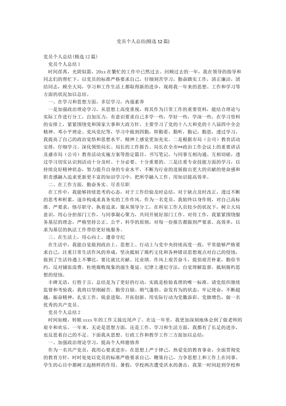 党员个人总结(精选12篇)_第1页