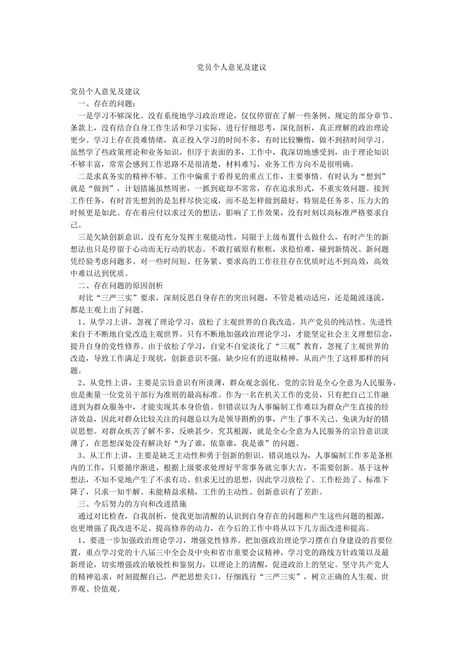 党员个人意见及建议_第1页