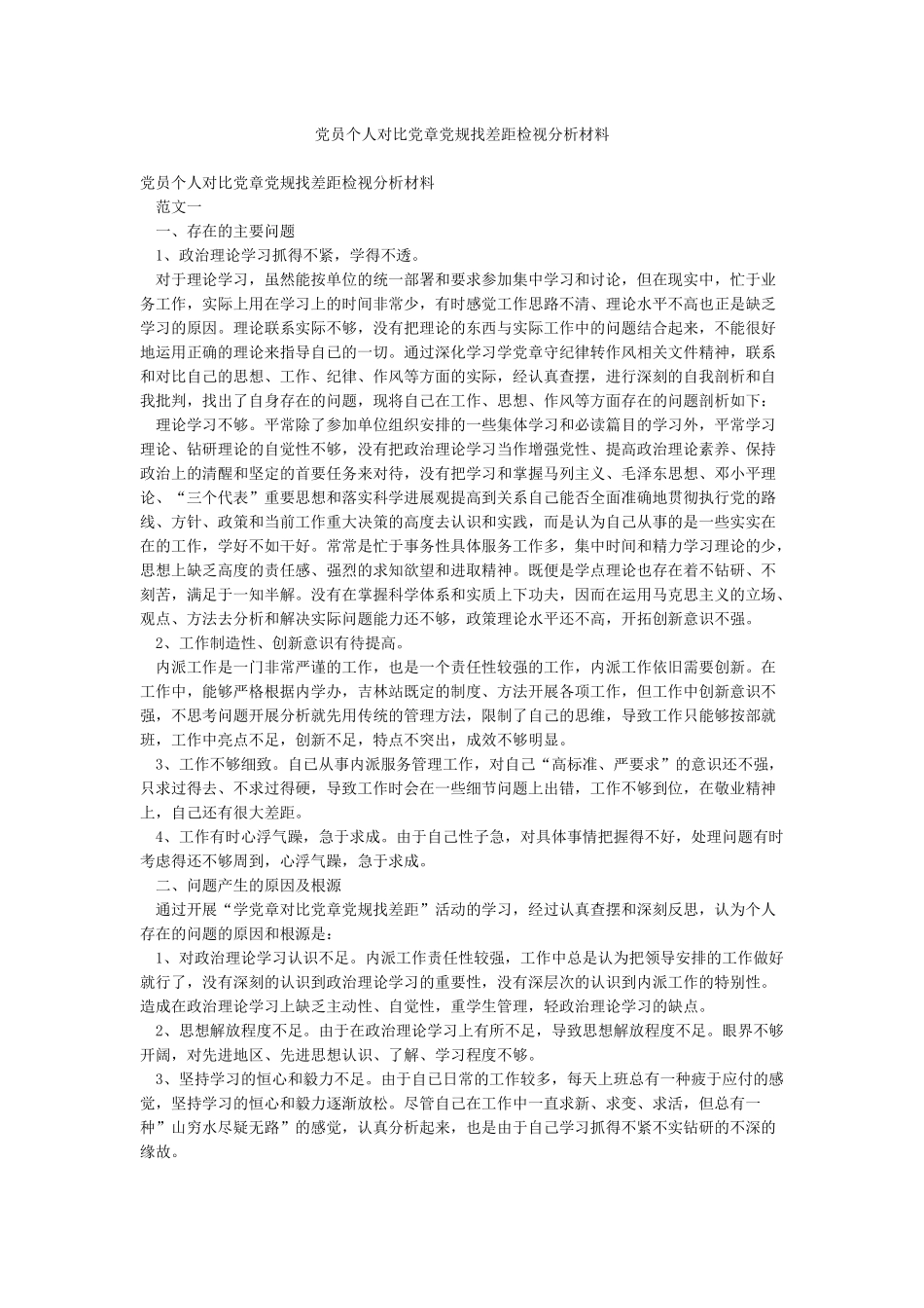 党员个人对照党章党规找差距检视分析材料_第1页