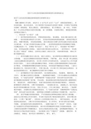 党员个人对照党章党规找差距检视党性分析材料