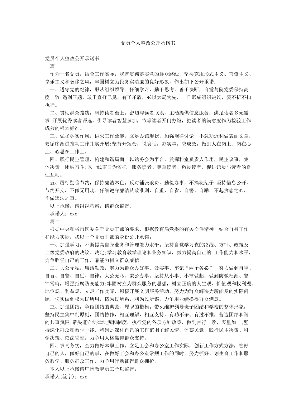 党员个人整改公开承诺书_第1页