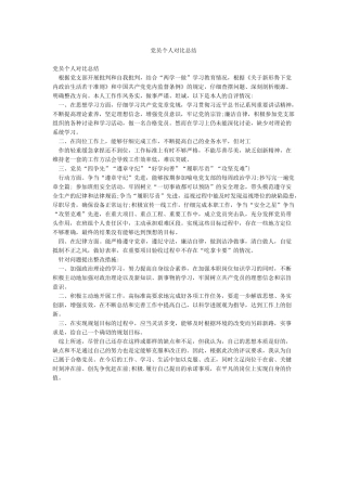 党员个人对照总结