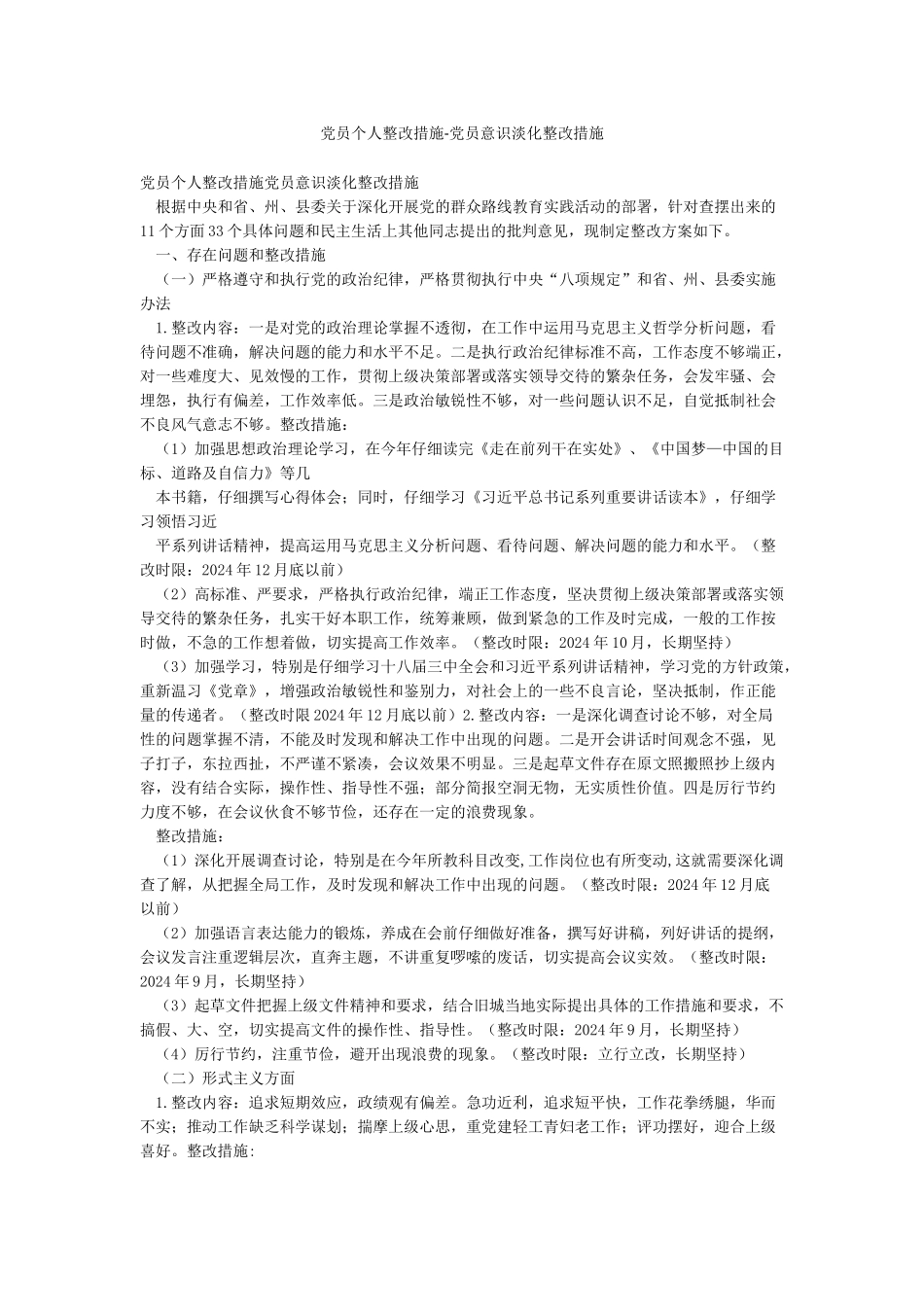 党员个人整改措施-党员意识淡化整改措施_第1页